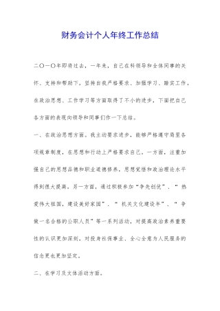财务会计个人年终工作总结-