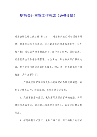 财务会计主管工作总结