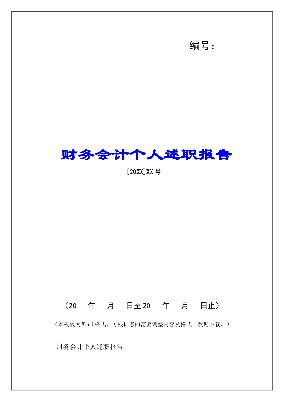 财务会计个人述职报告-_第1页