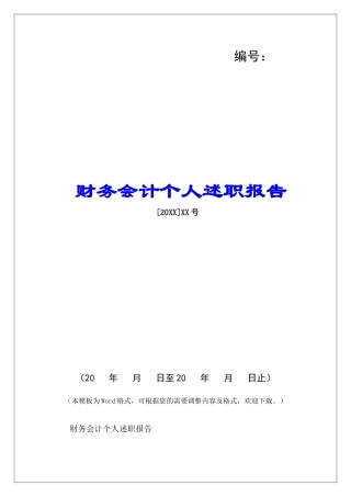 财务会计个人述职报告-