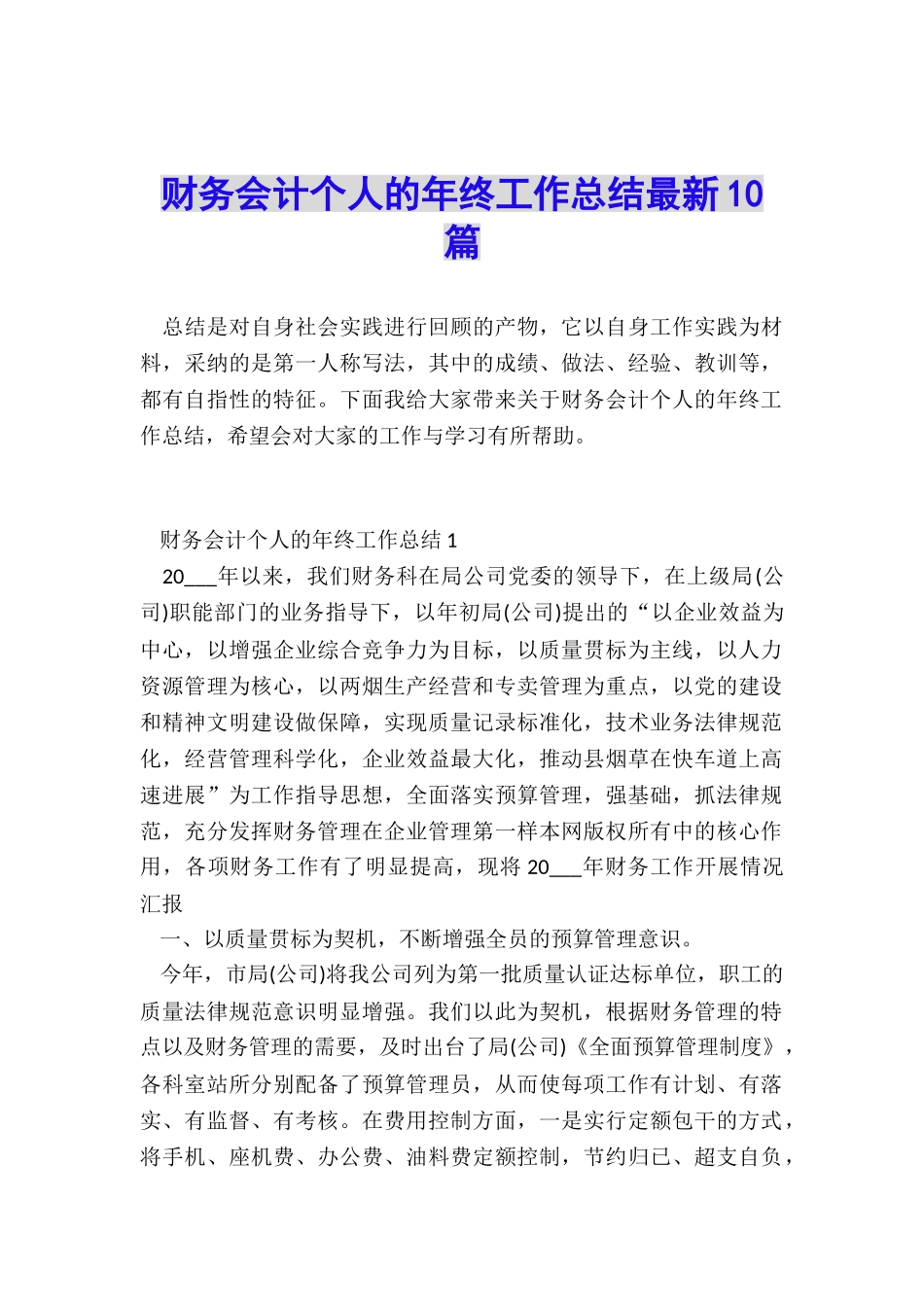 财务会计个人的年终工作总结最新10篇_第1页