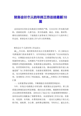 财务会计个人的年终工作总结最新10篇