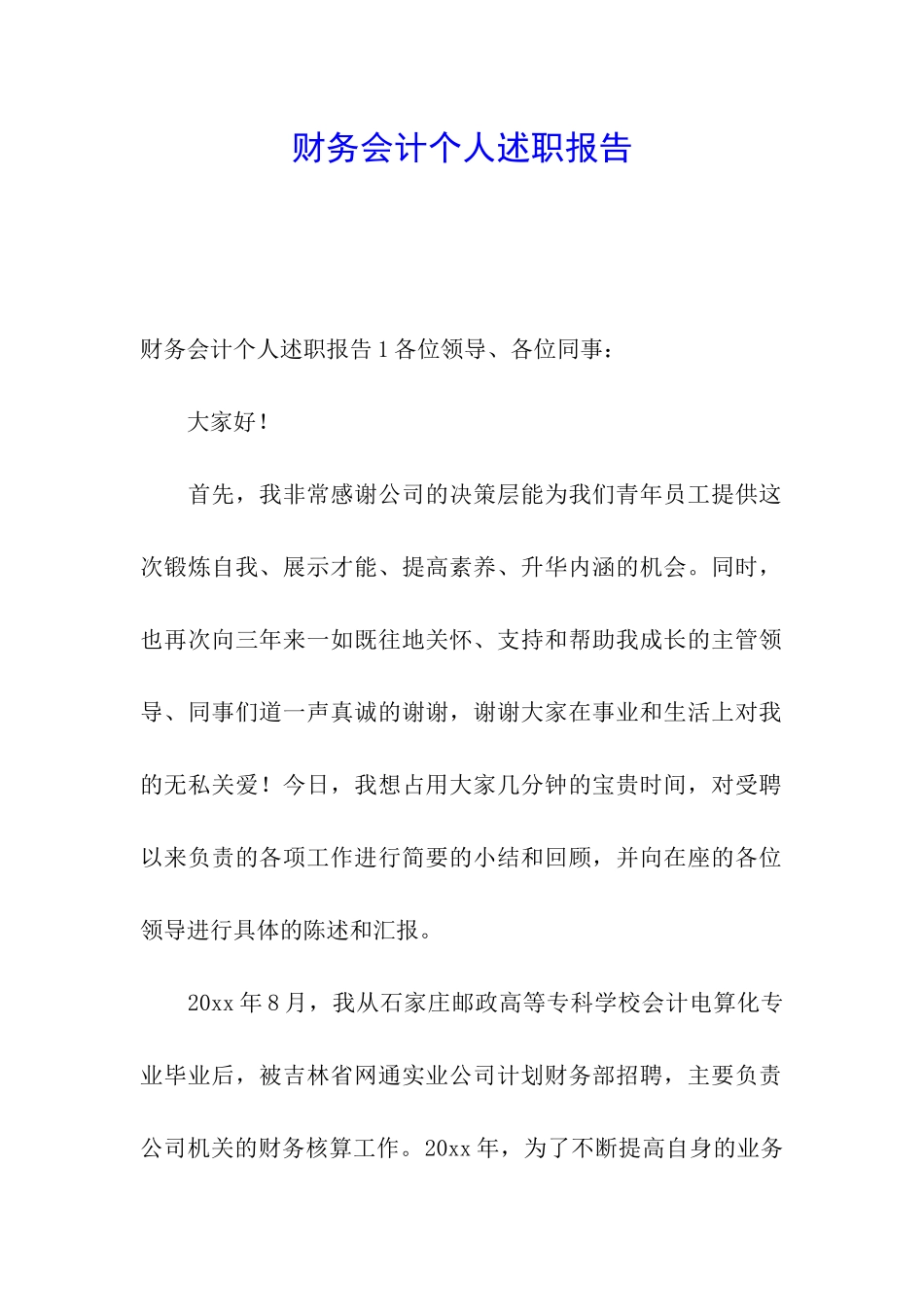 财务会计个人述职报告_第1页