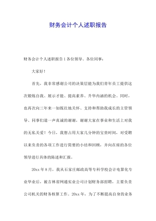 财务会计个人述职报告
