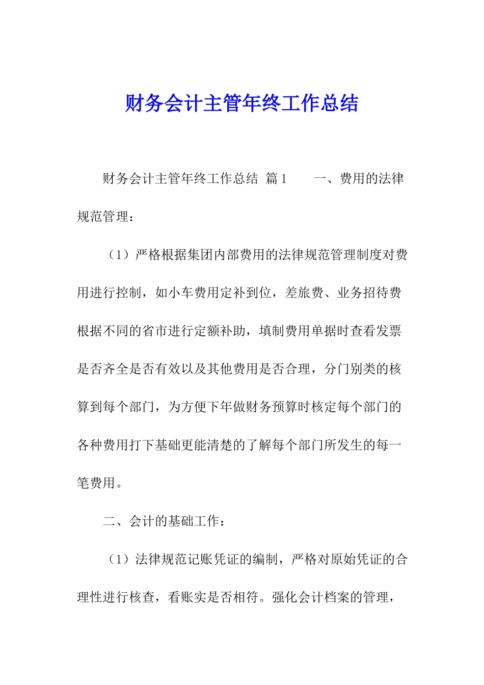 财务会计主管年终工作总结_第1页