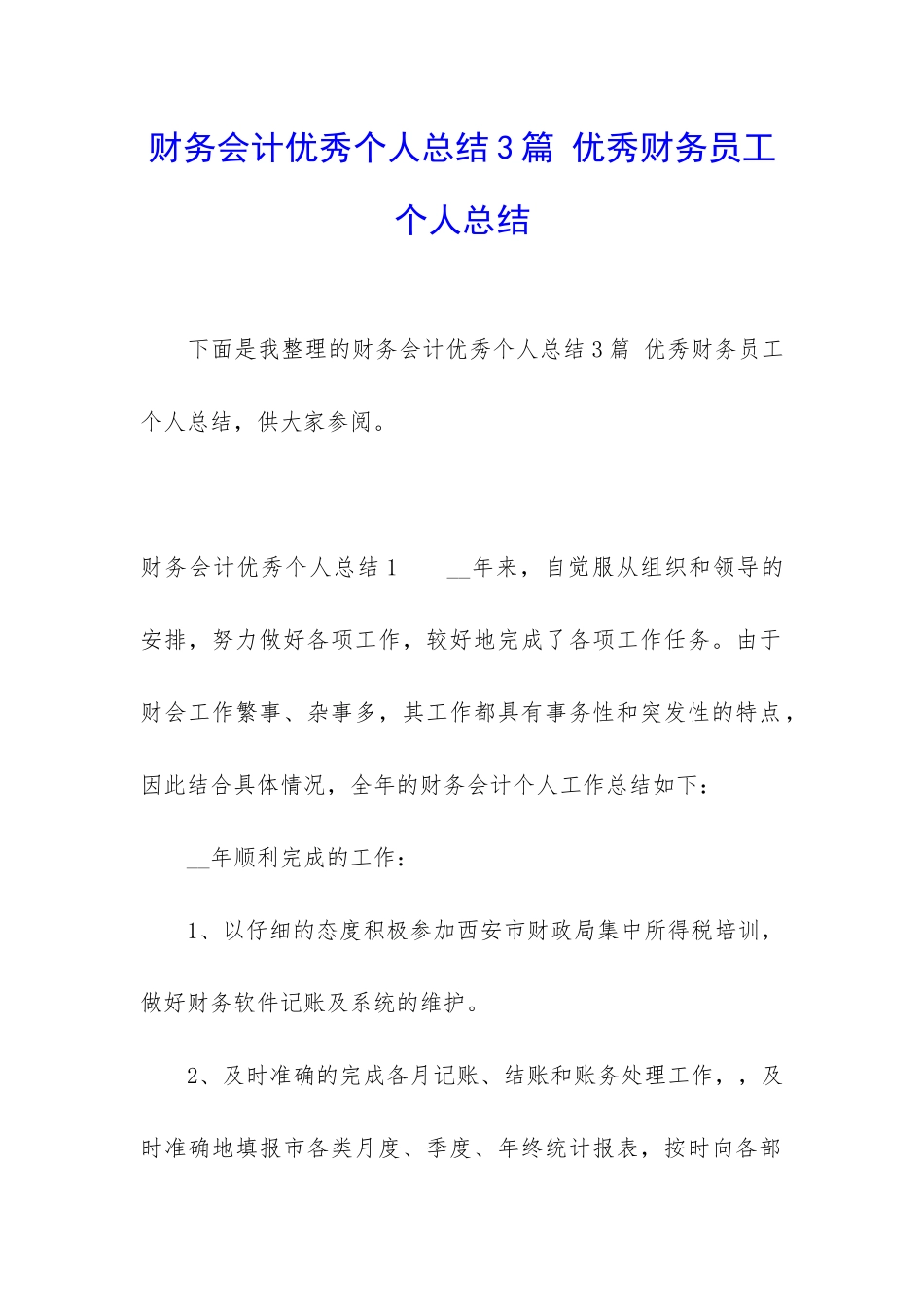 财务会计优秀个人总结3篇-优秀财务员工个人总结_第1页