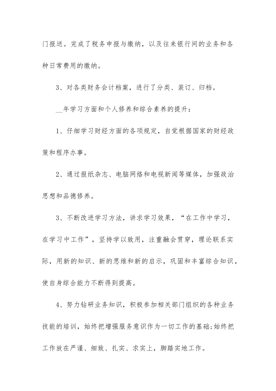 财务会计优秀个人总结3篇-优秀财务员工个人总结_第2页