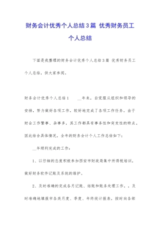 财务会计优秀个人总结3篇-优秀财务员工个人总结