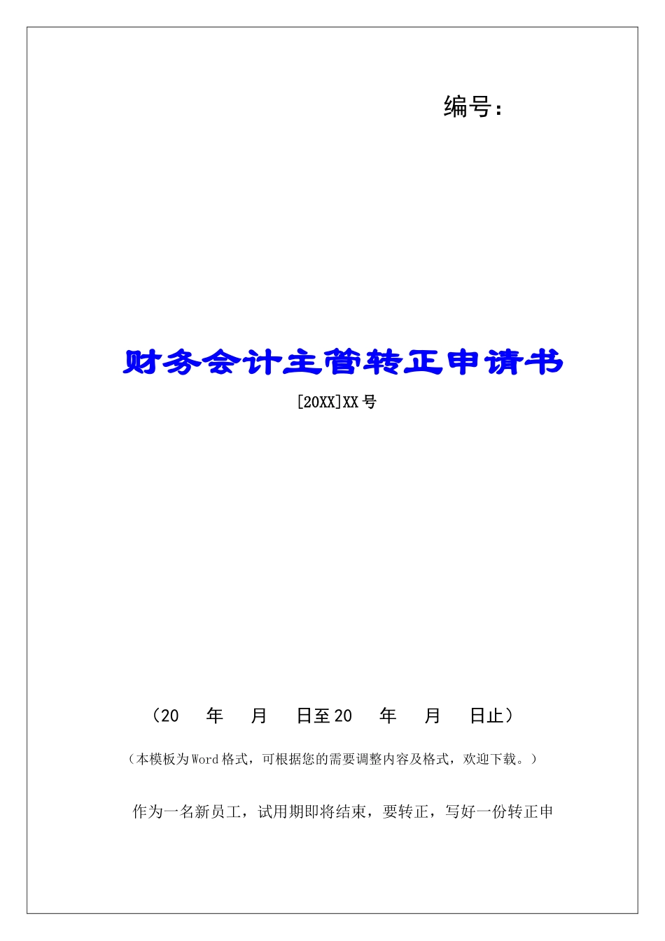 财务会计主管转正申请书_第1页