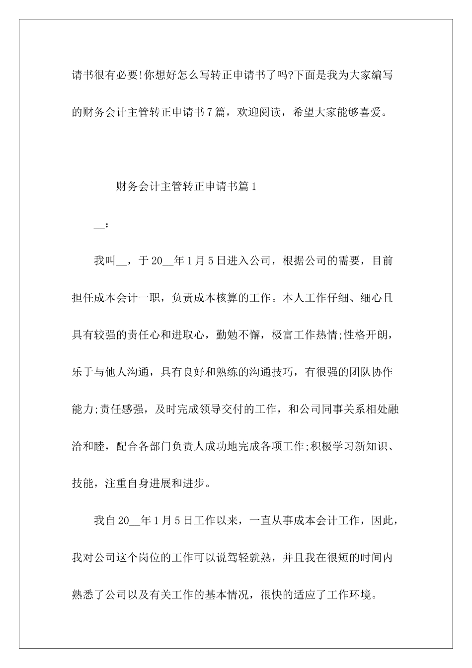 财务会计主管转正申请书_第2页