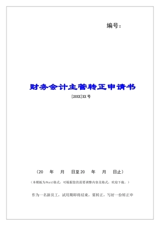 财务会计主管转正申请书