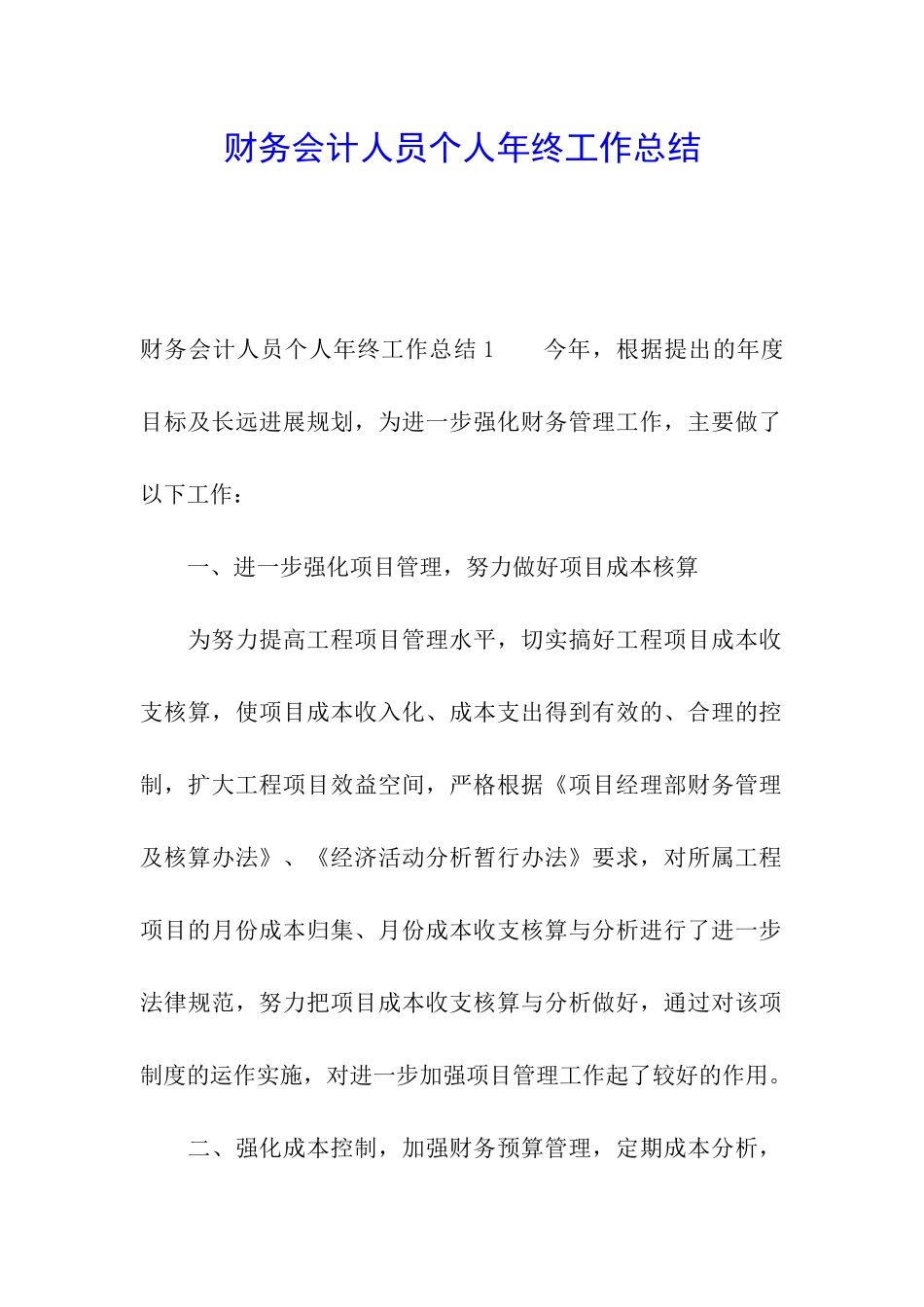财务会计人员个人年终工作总结_第1页