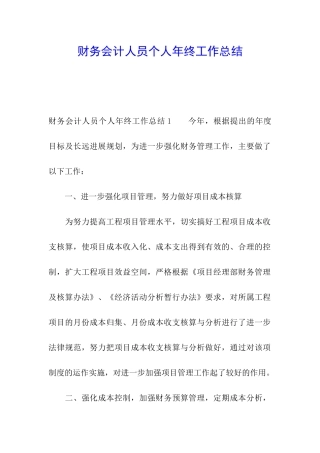 财务会计人员个人年终工作总结