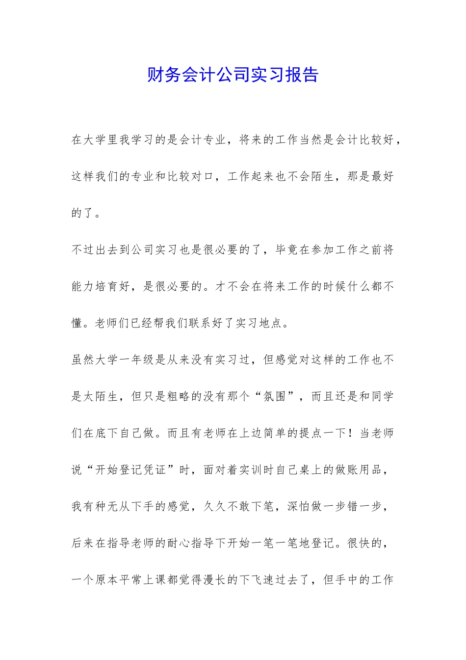 财务会计公司实习报告-_第1页