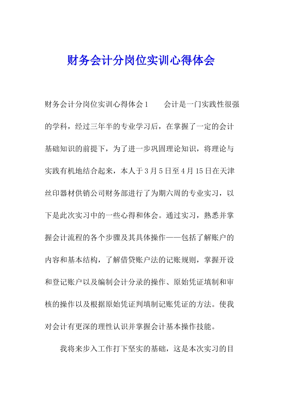 财务会计分岗位实训心得体会_第1页