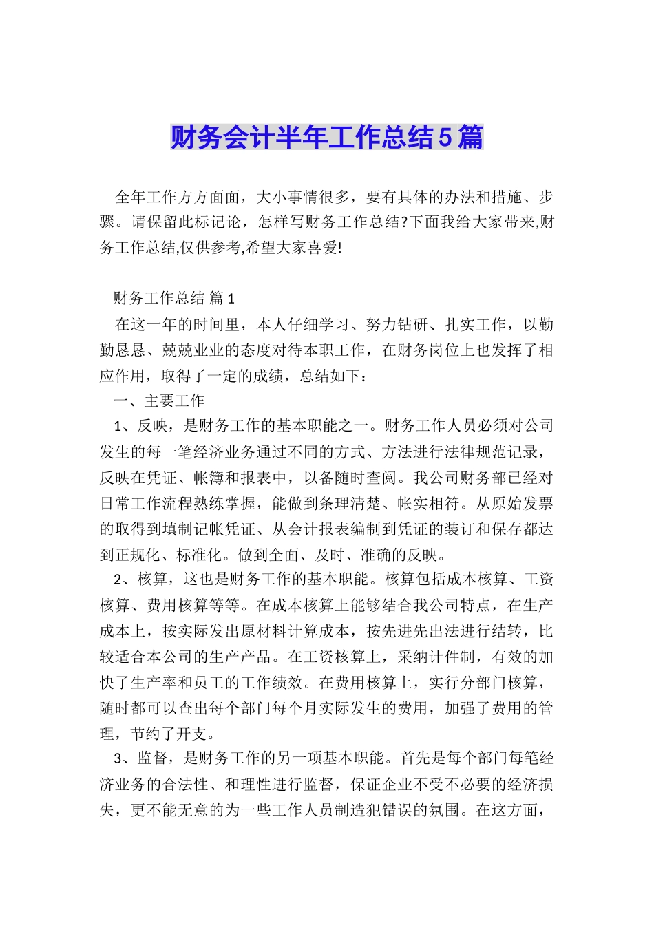财务会计半年工作总结5篇_第1页