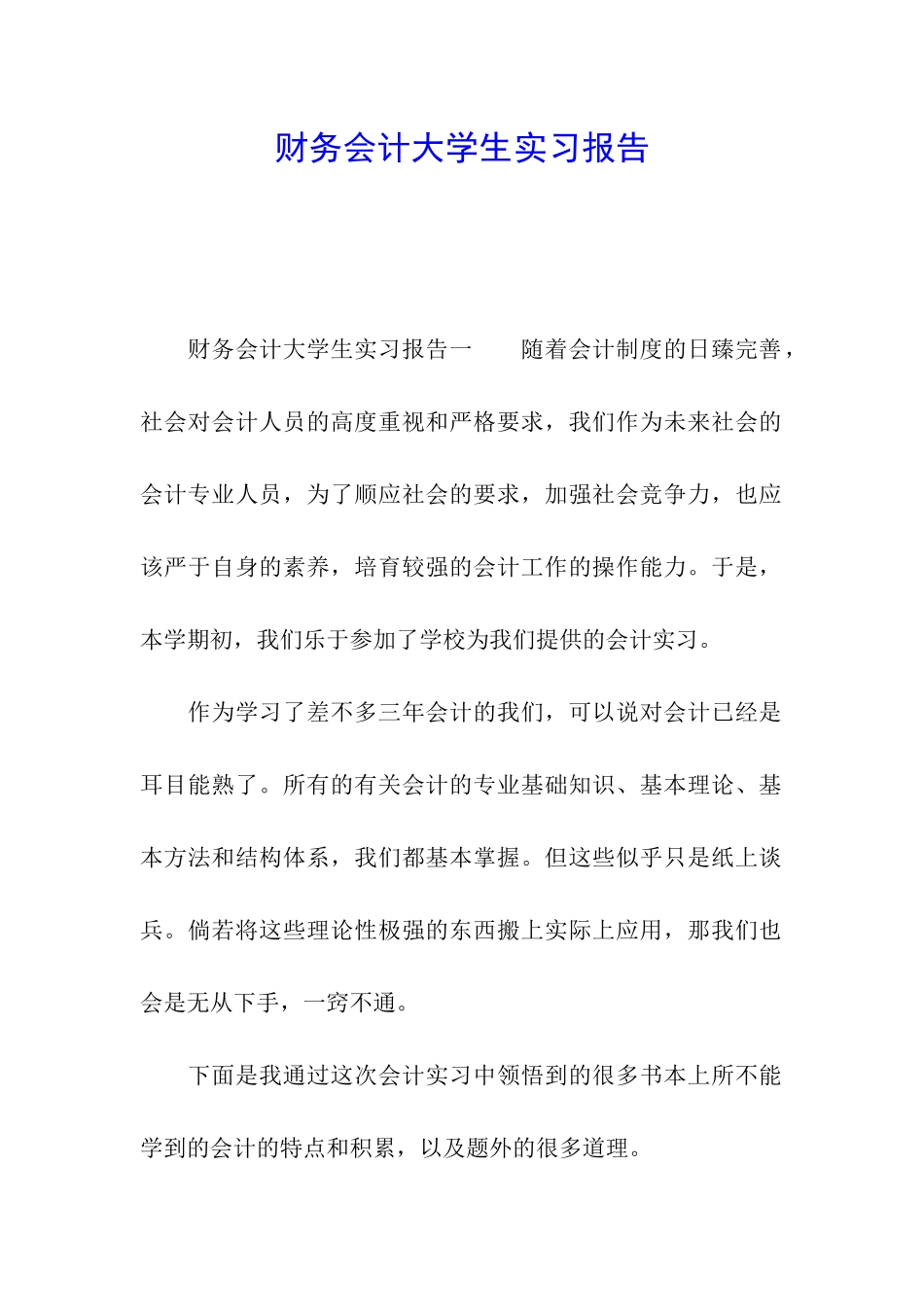 财务会计大学生实习报告_第1页
