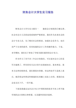 财务会计大学生实习报告