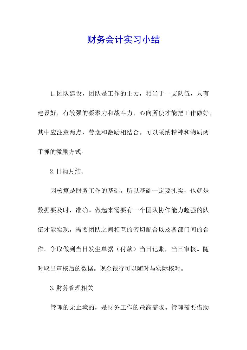 财务会计实习小结_第1页