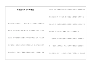 财务会计实习心得体会
