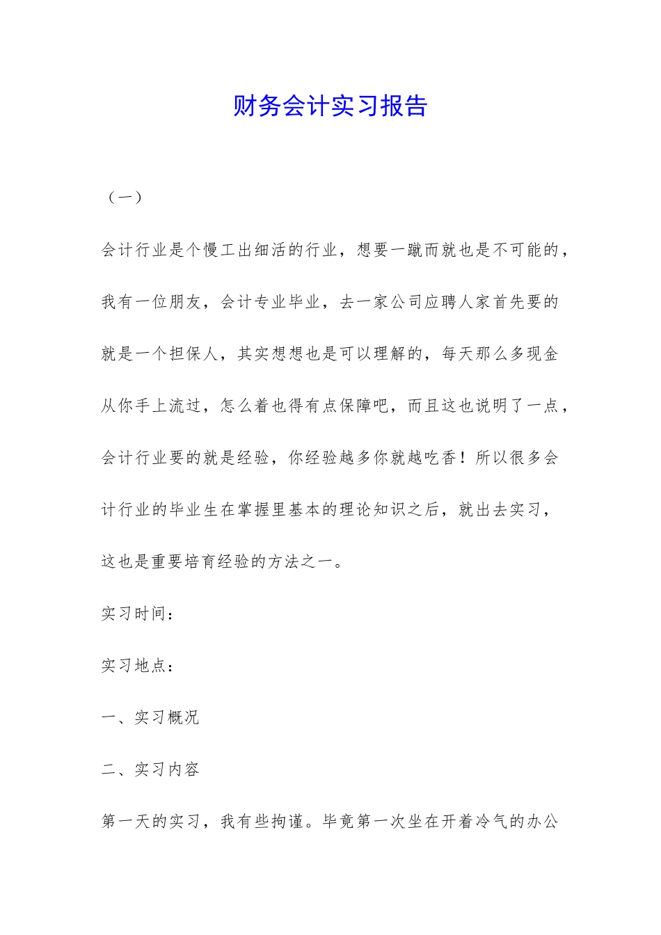 财务会计实习报告-_第1页