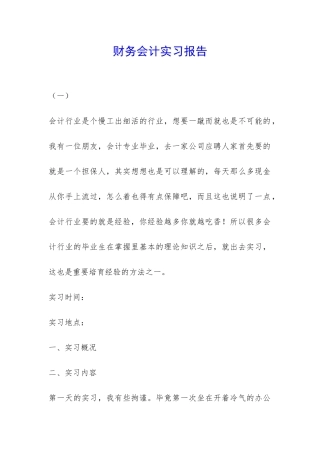 财务会计实习报告-