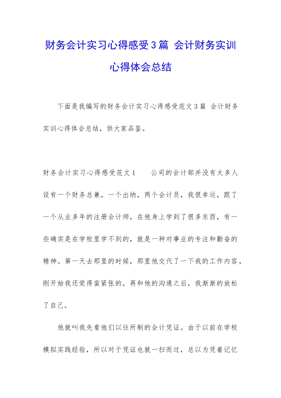财务会计实习心得感受3篇-会计财务实训心得体会总结_第1页