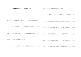 财务会计实习心得体会9篇