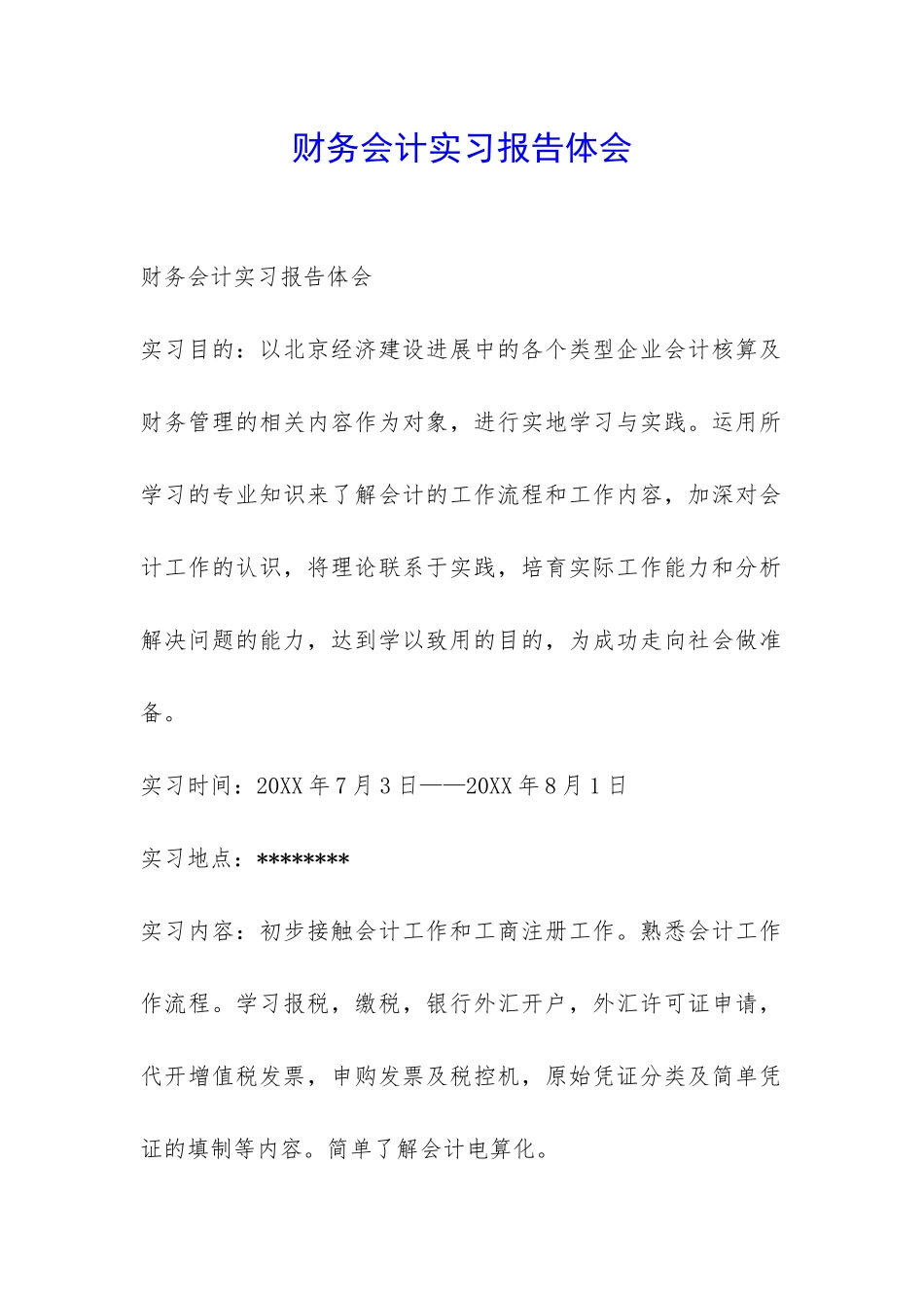 财务会计实习报告体会-_第1页