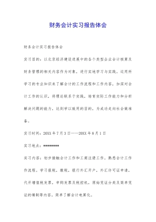 财务会计实习报告体会-