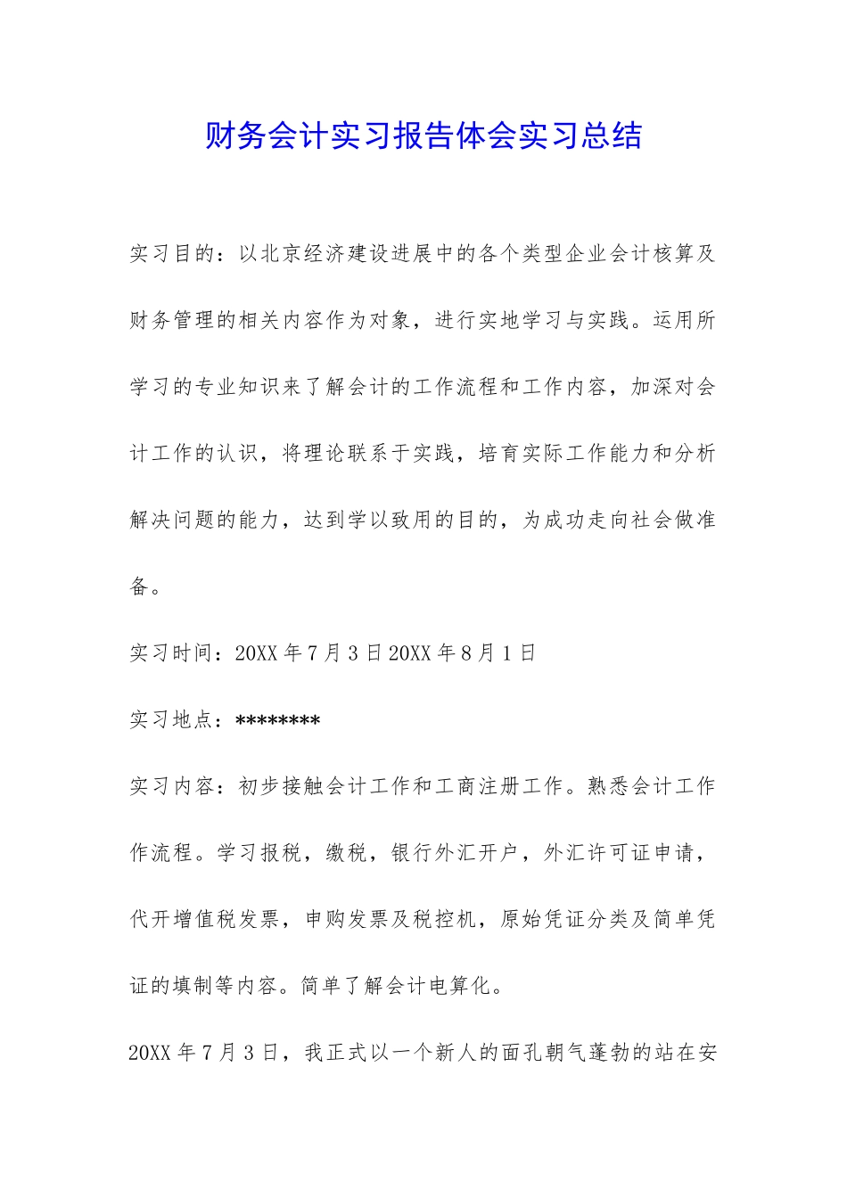 财务会计实习报告体会实习总结-_第1页