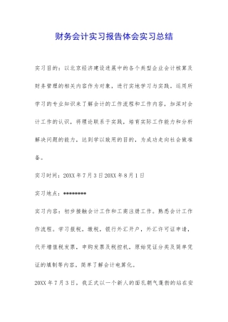 财务会计实习报告体会实习总结-