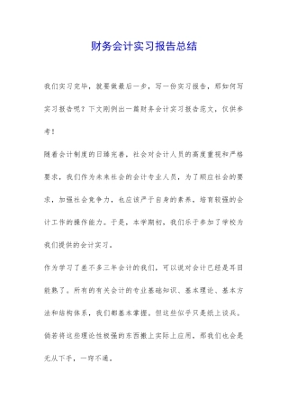 财务会计实习报告总结-