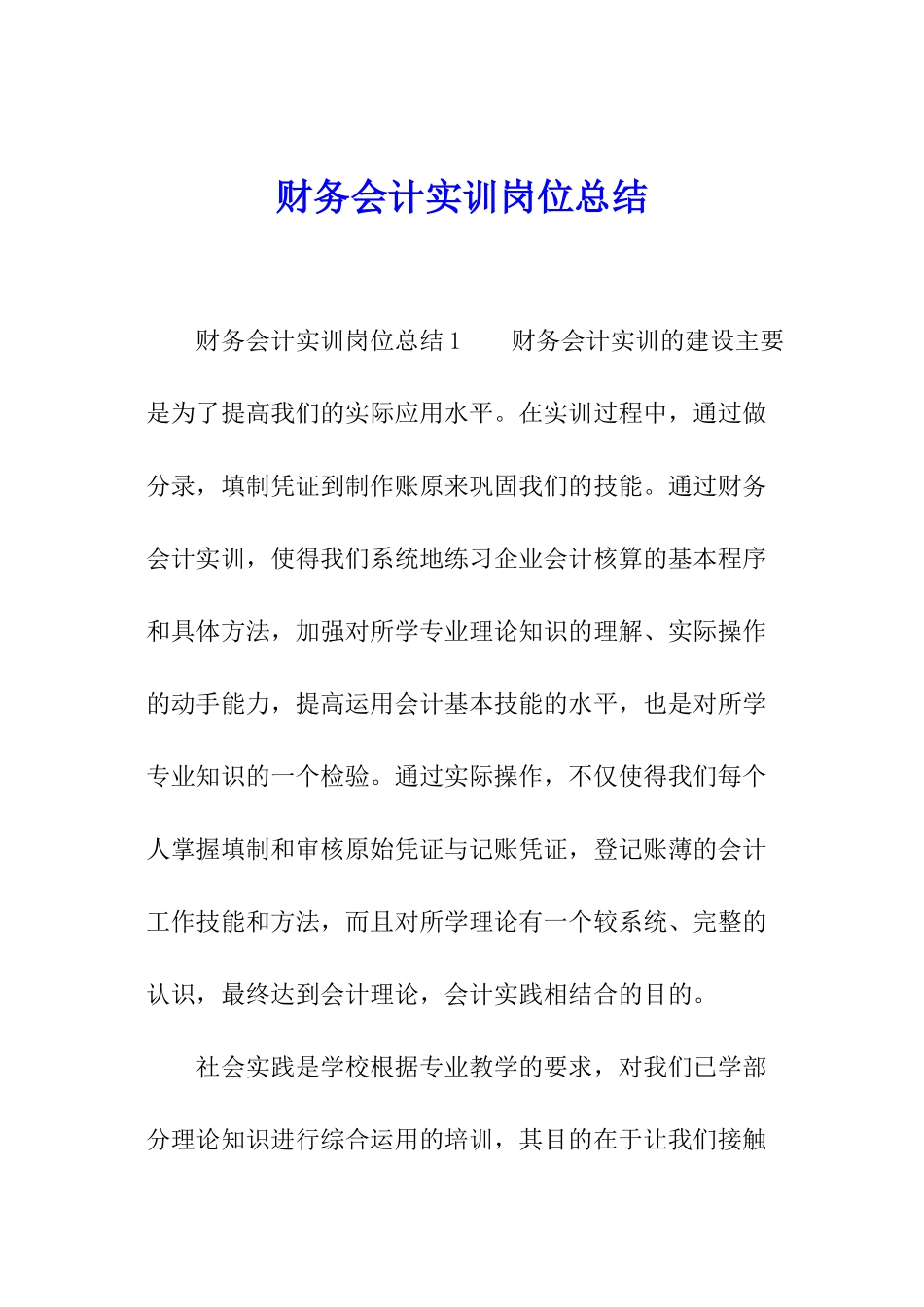 财务会计实训岗位总结_第1页