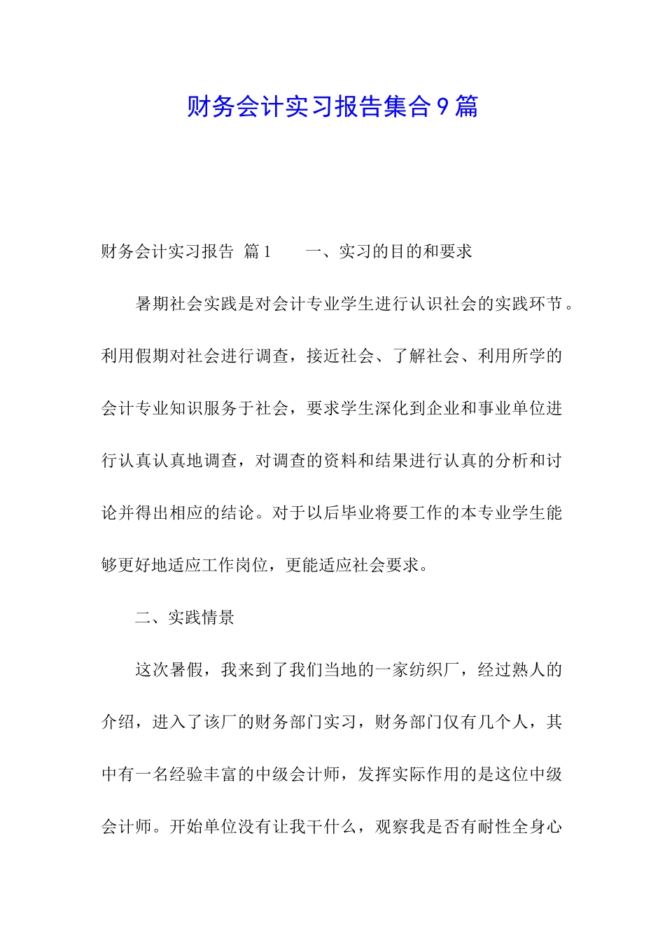 财务会计实习报告集合9篇_第1页