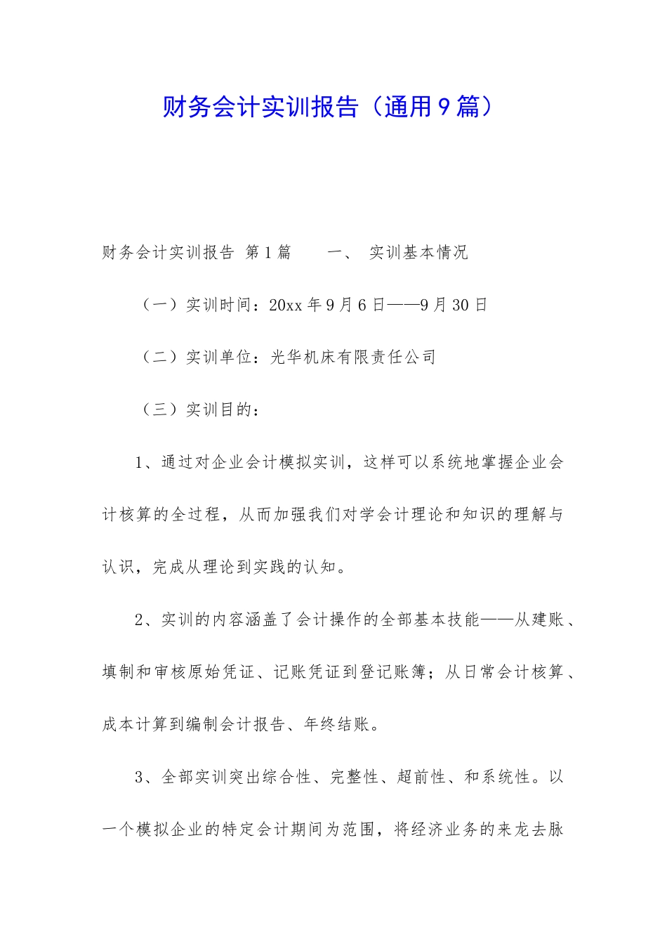 财务会计实训报告(通用9篇)_第1页
