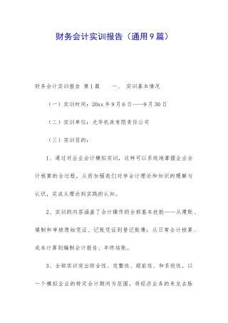 财务会计实训报告(通用9篇)