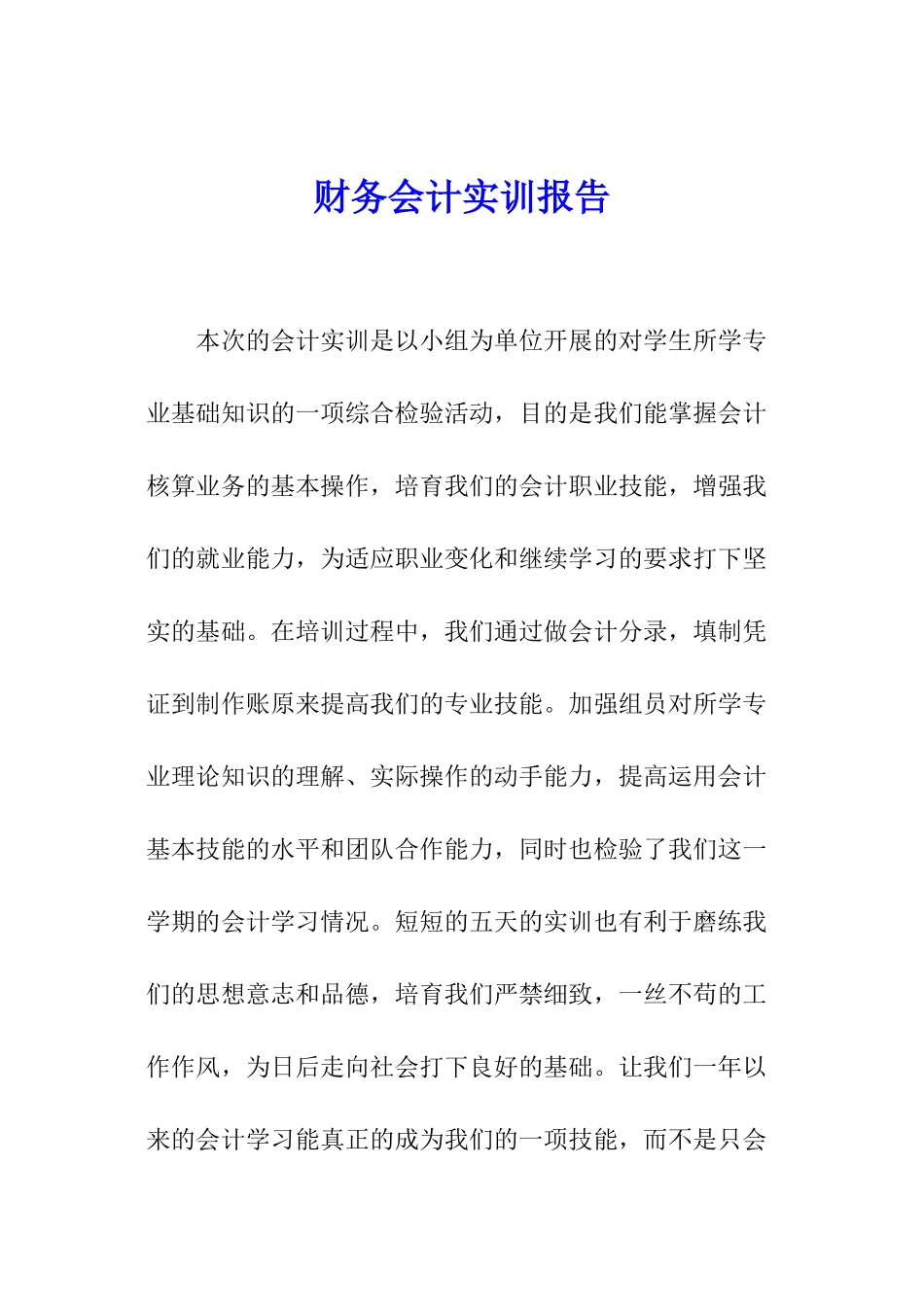 财务会计实训报告_第1页