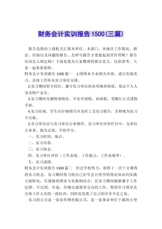 财务会计实训报告1500