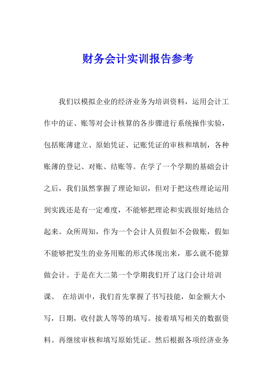 财务会计实训报告参考_第1页