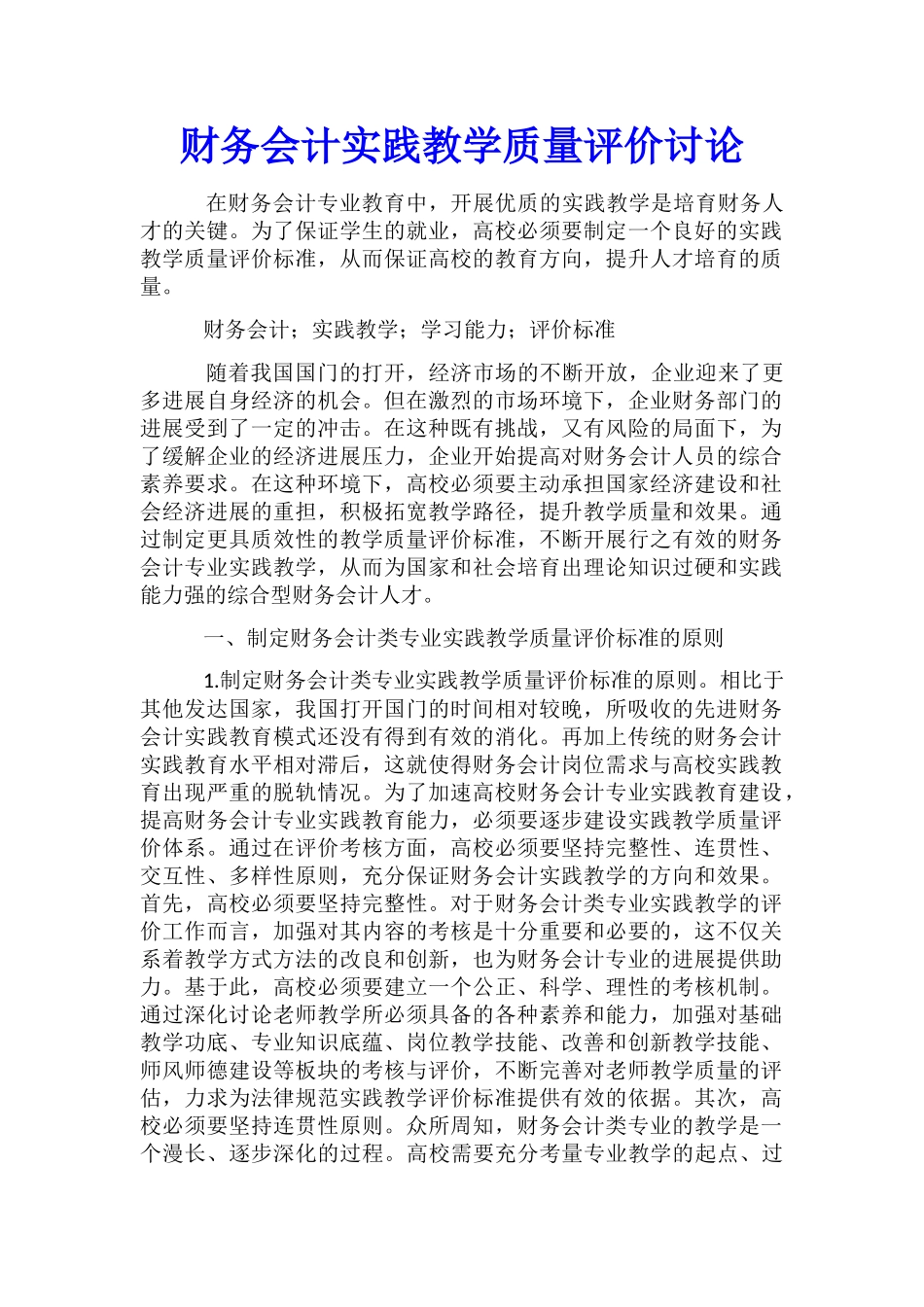 财务会计实践教学质量评价研究_第1页