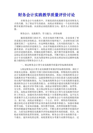 财务会计实践教学质量评价研究