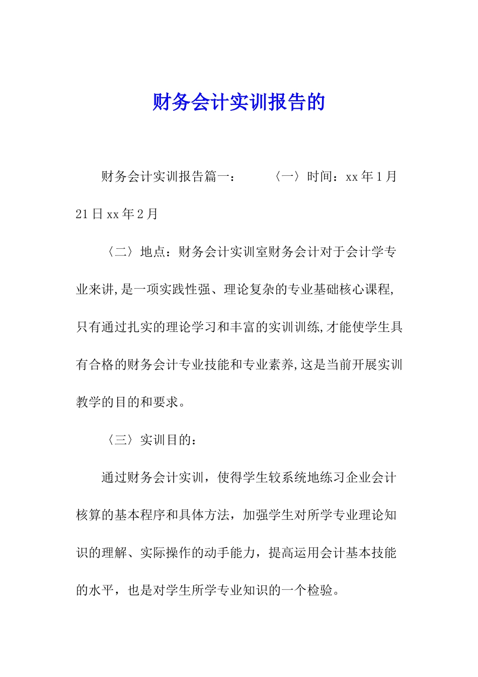 财务会计实训报告的_第1页