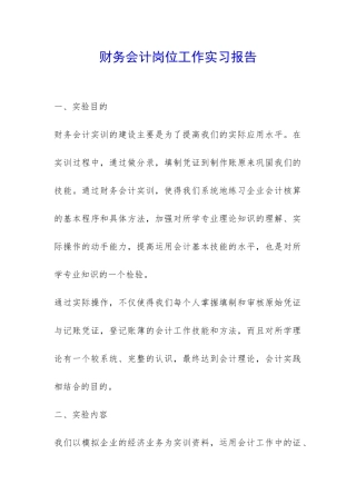 财务会计岗位工作实习报告-