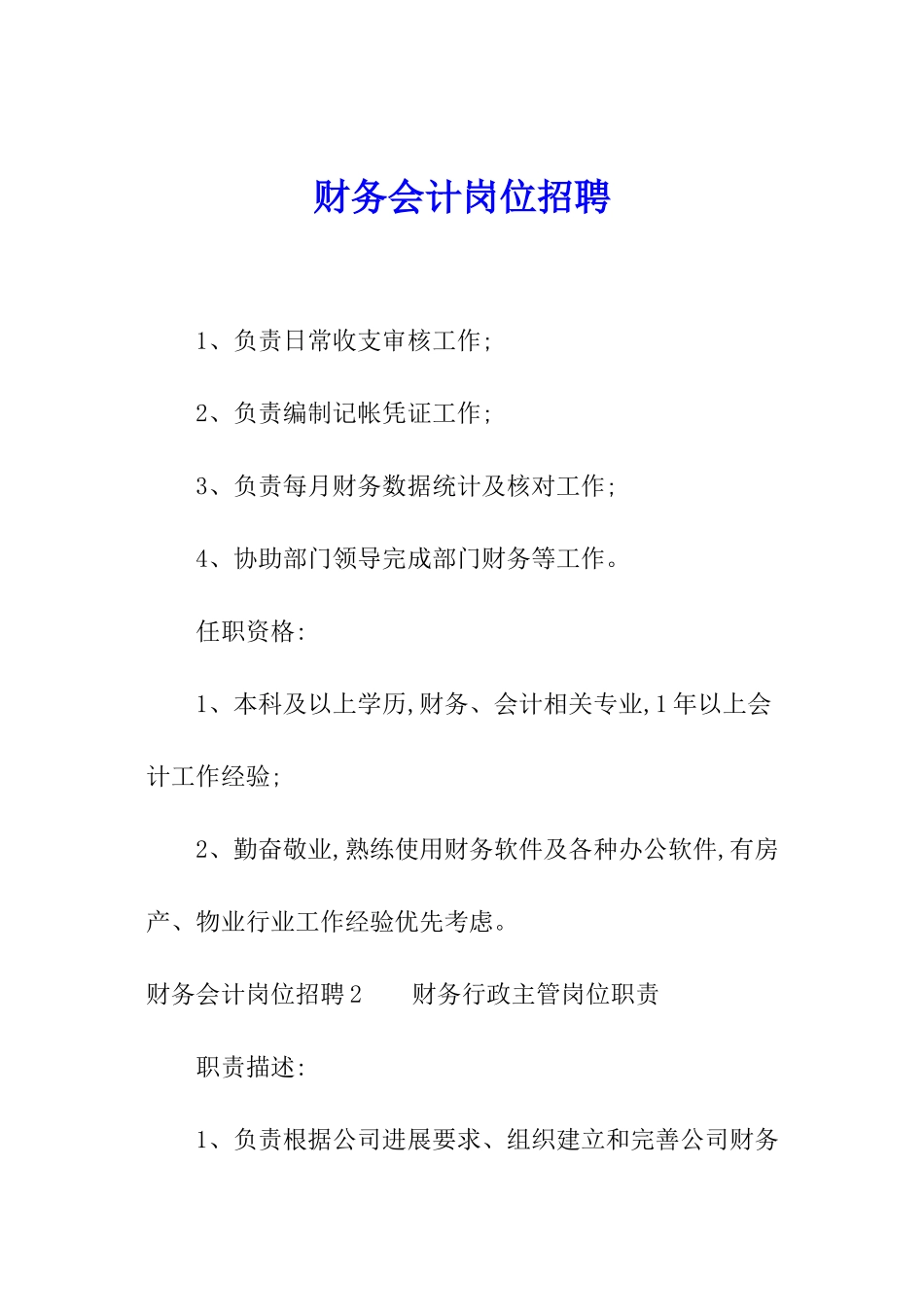 财务会计岗位招聘_第1页