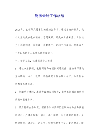 财务会计工作总结-
