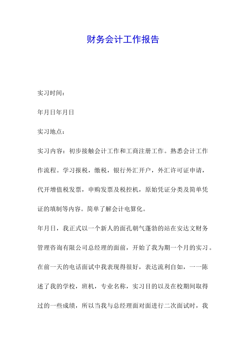 财务会计工作报告_第1页