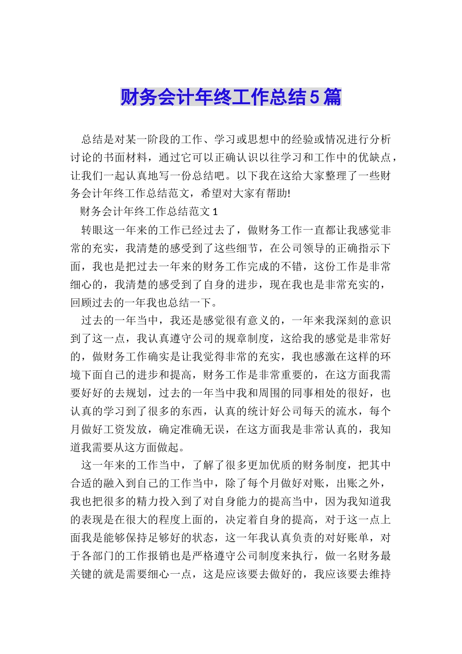 财务会计年终工作总结5篇_第1页