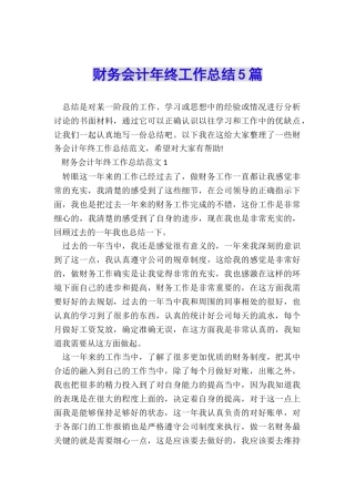 财务会计年终工作总结5篇