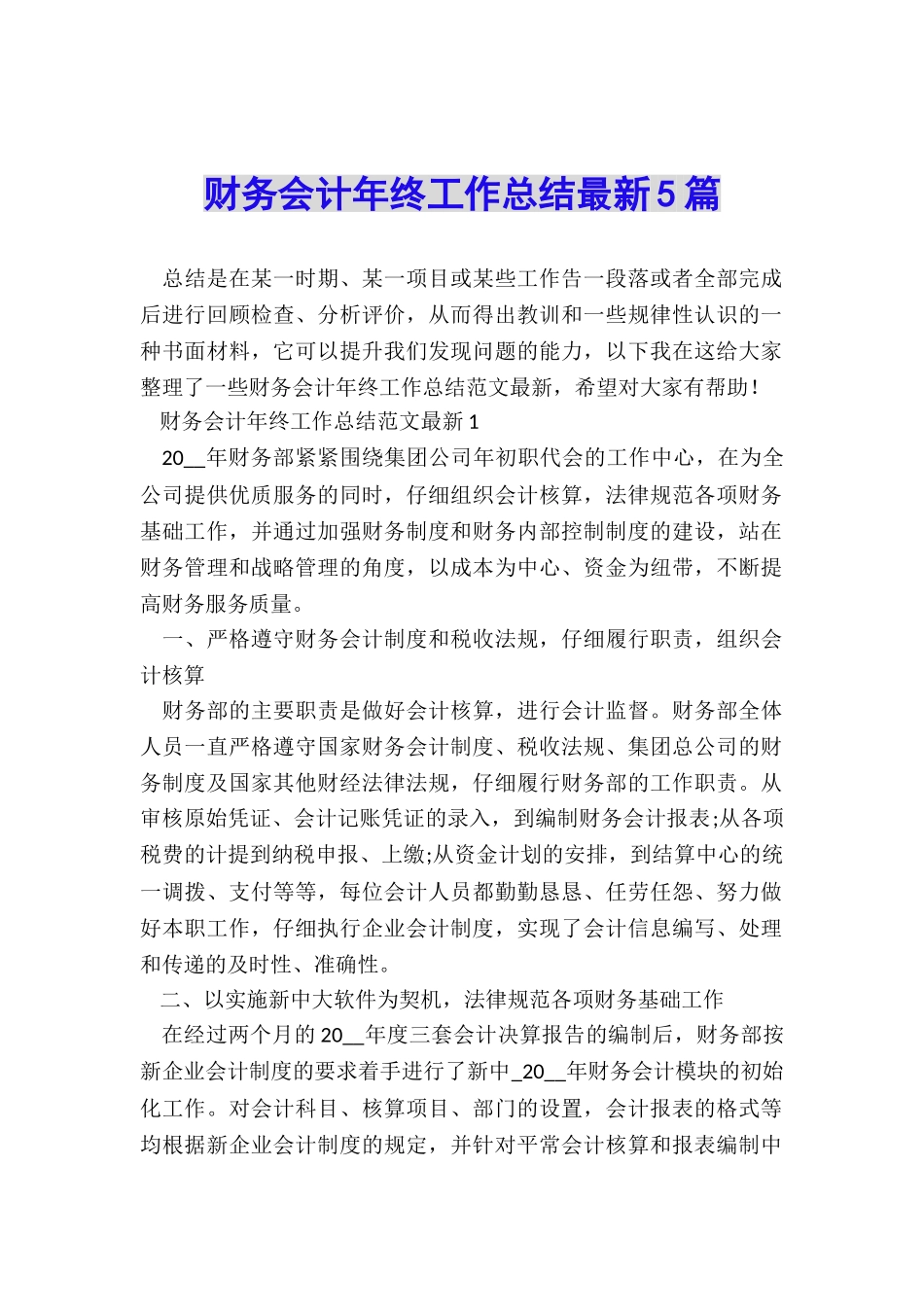 财务会计年终工作总结最新5篇_第1页